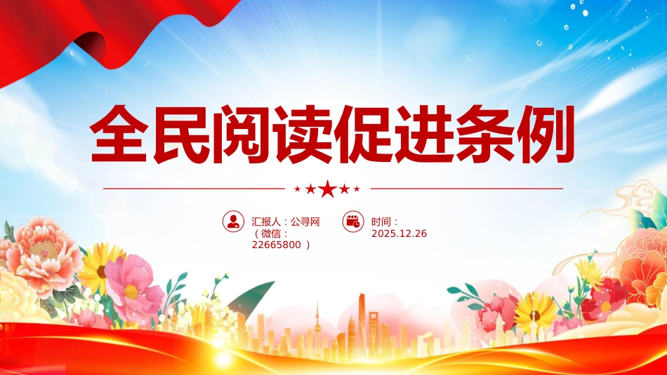 法律法规课件讲稿+PPT课件:《全民阅读促进条例》_第1页