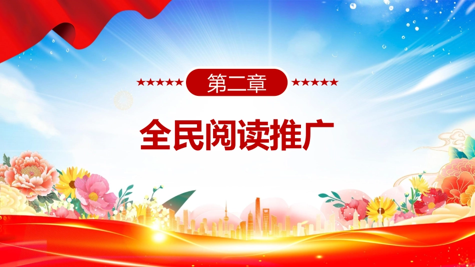 法律法规课件讲稿+PPT课件:《全民阅读促进条例》_第8页