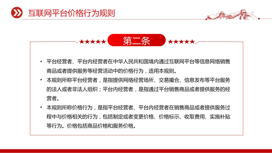 法律法规课件讲稿+PPT课件:《互联网平台价格行为规则》_第4页