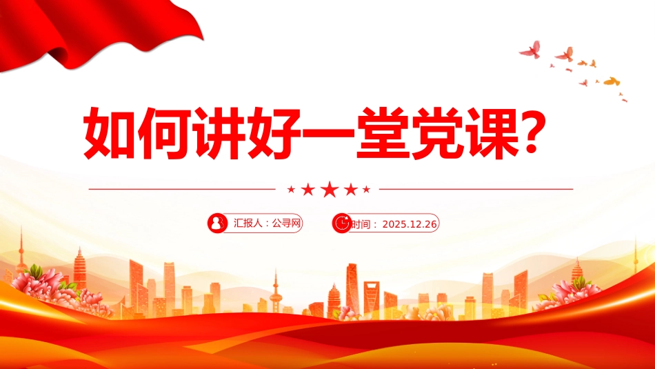 党支部党务工作党课课件讲稿+PPT课件:如何讲好一堂党课_第1页
