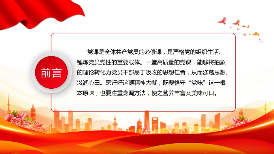 党支部党务工作党课课件讲稿+PPT课件:如何讲好一堂党课_第2页