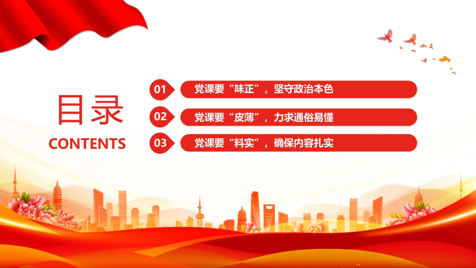 党支部党务工作党课课件讲稿+PPT课件:如何讲好一堂党课_第3页