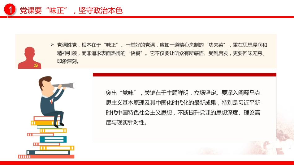 党支部党务工作党课课件讲稿+PPT课件:如何讲好一堂党课_第5页
