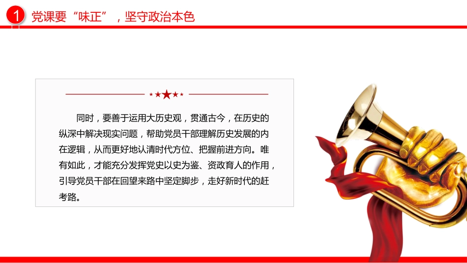党支部党务工作党课课件讲稿+PPT课件:如何讲好一堂党课_第6页