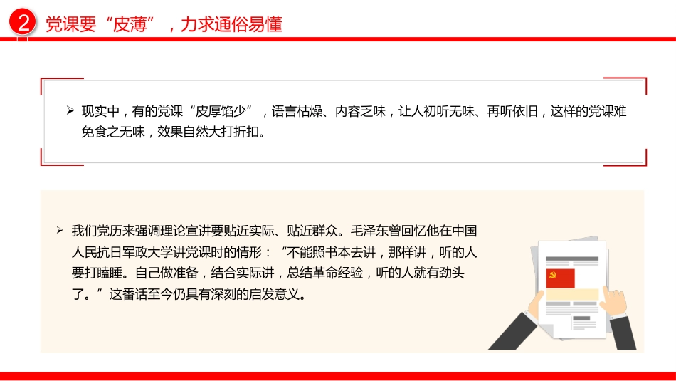 党支部党务工作党课课件讲稿+PPT课件:如何讲好一堂党课_第8页