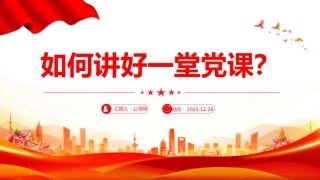 党支部党务工作党课课件讲稿+PPT课件：如何讲好一堂党课