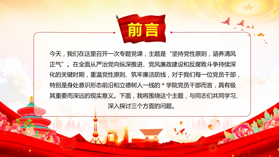党员学习教育党课讲稿+PPT课件：坚持党性原则 涵养清风正气_第2页