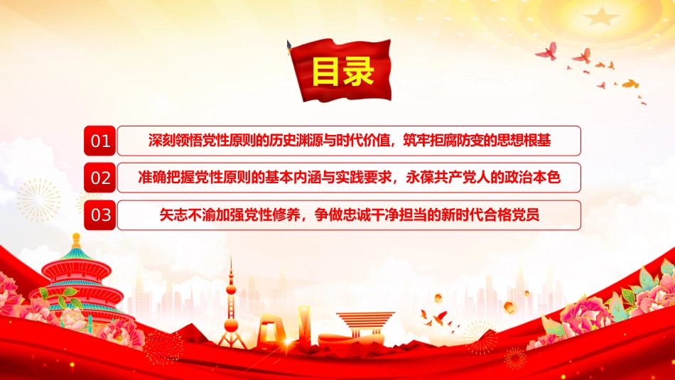 党员学习教育党课讲稿+PPT课件：坚持党性原则 涵养清风正气_第3页