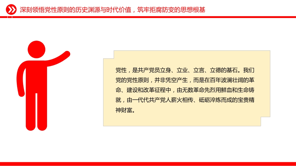 党员学习教育党课讲稿+PPT课件：坚持党性原则 涵养清风正气_第5页