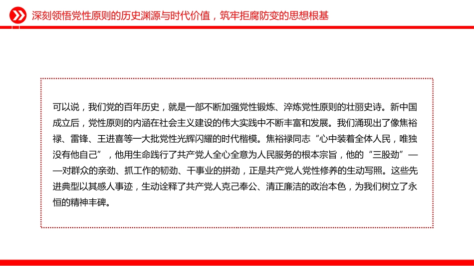 党员学习教育党课讲稿+PPT课件：坚持党性原则 涵养清风正气_第7页