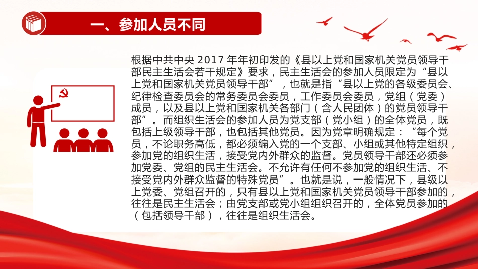 党务知识课件讲稿+PPT课件:民主生活会和组织生活会的五大区别_第5页