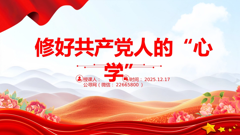 党课讲稿+PPT课件:修好共产党人的“心学”_第1页