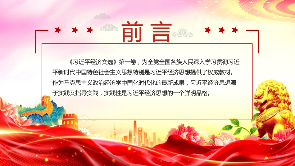 党课讲稿+PPT课件:习近平经济思想的鲜明实践品格_第2页