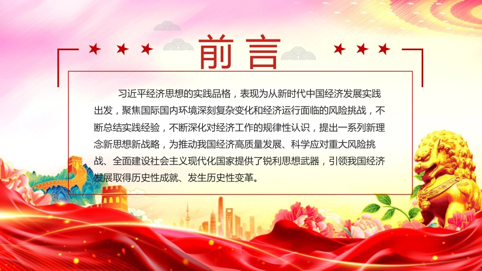 党课讲稿+PPT课件:习近平经济思想的鲜明实践品格_第3页