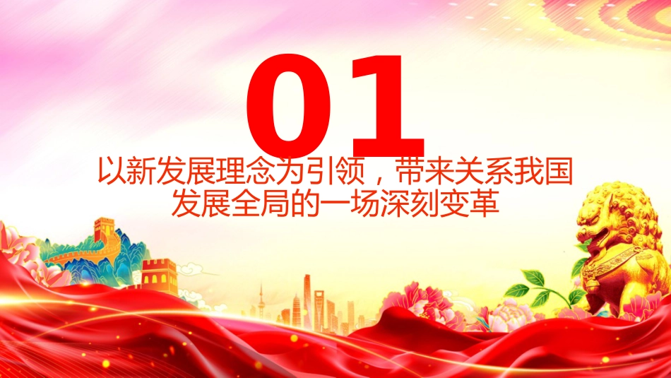 党课讲稿+PPT课件:习近平经济思想的鲜明实践品格_第4页