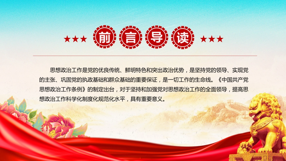 党课讲稿+PPT课件:推动新时代思想政治工作高质量发展_第2页