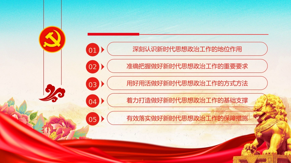 党课讲稿+PPT课件:推动新时代思想政治工作高质量发展_第3页