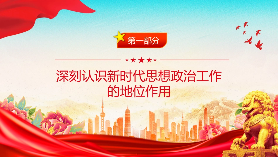 党课讲稿+PPT课件:推动新时代思想政治工作高质量发展_第4页