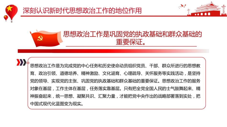 党课讲稿+PPT课件:推动新时代思想政治工作高质量发展_第7页