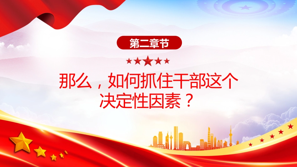 党课讲稿+PPT课件：如何抓住干部这个决定性因素_第6页