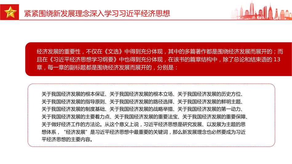 党课讲稿+PPT课件：紧紧围绕新发展理念深入学习习近平经济思想_第6页