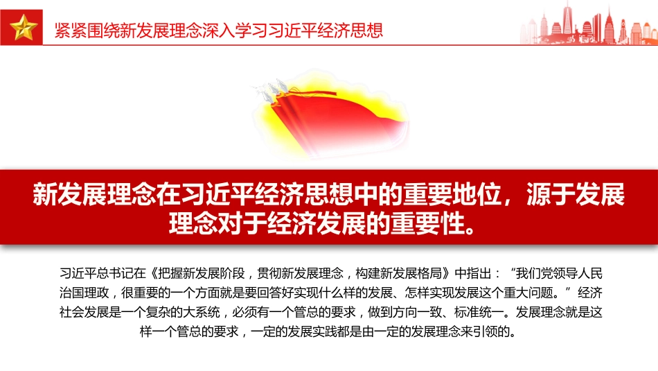 党课讲稿+PPT课件：紧紧围绕新发展理念深入学习习近平经济思想_第7页
