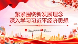 党课讲稿+PPT课件：紧紧围绕新发展理念深入学习习近平经济思想