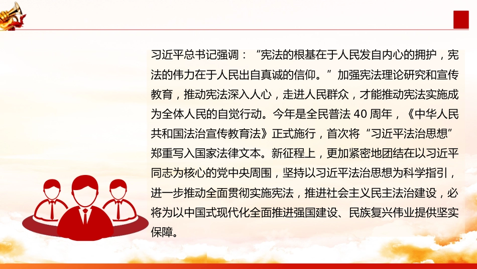 党课讲稿+PPT课件：弘扬宪法精神开创法治中国建设新局面_第8页