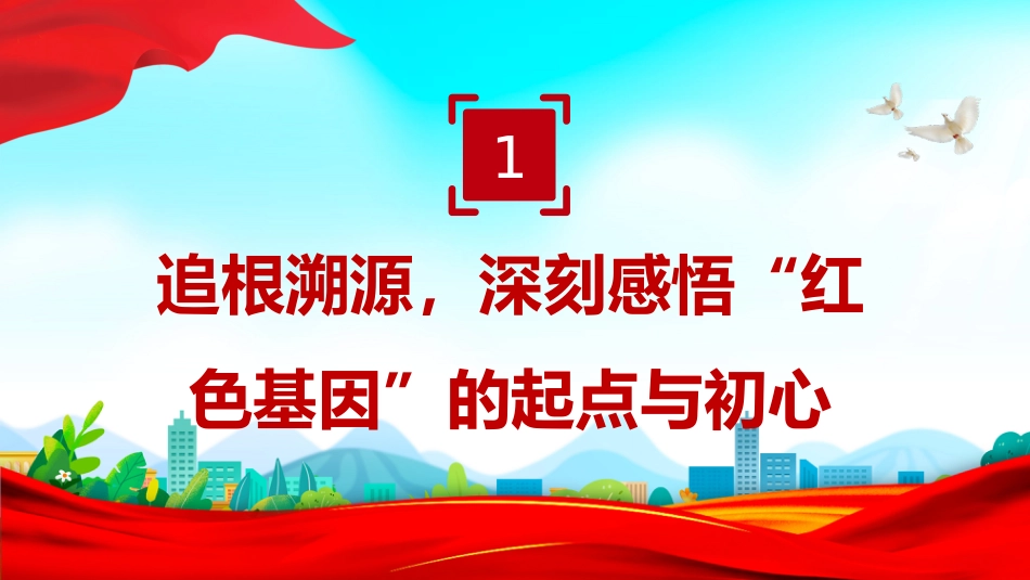 党课讲稿+PPT课件:传承红色基因走好新时代长征路_第5页
