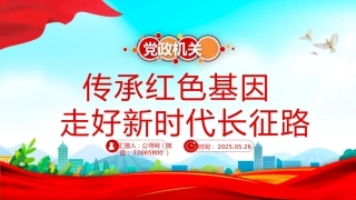 党课讲稿+PPT课件：传承红色基因走好新时代长征路