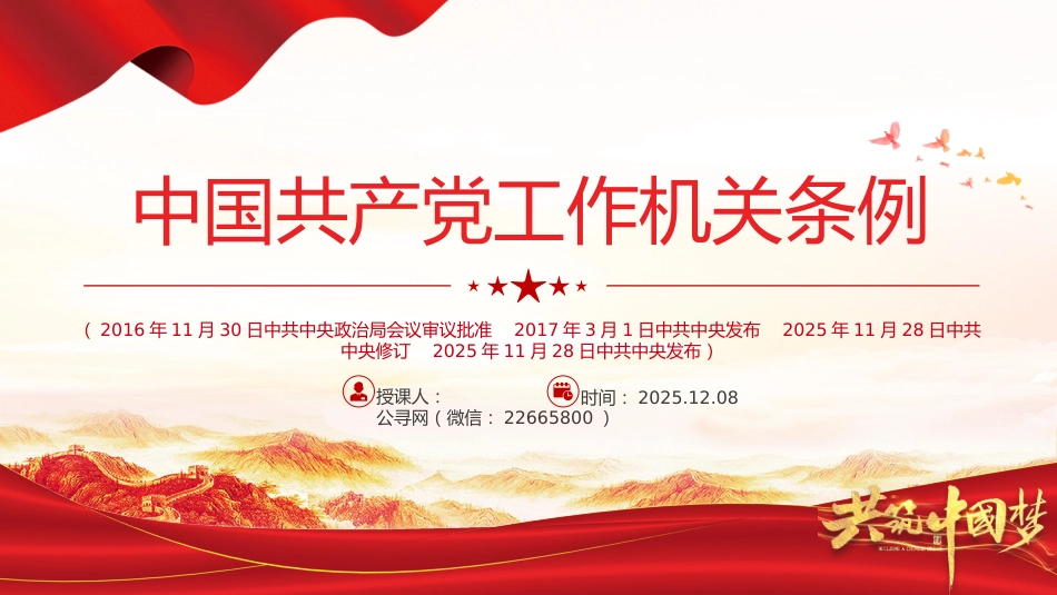 党课讲稿+PPT课件:《中国共产党工作机关条例》_第1页