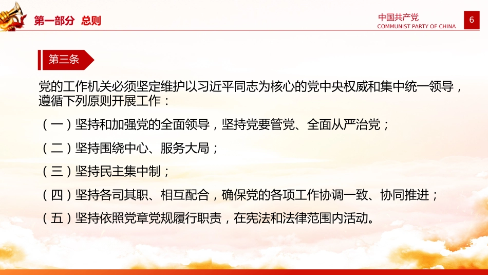 党课讲稿+PPT课件:《中国共产党工作机关条例》_第6页