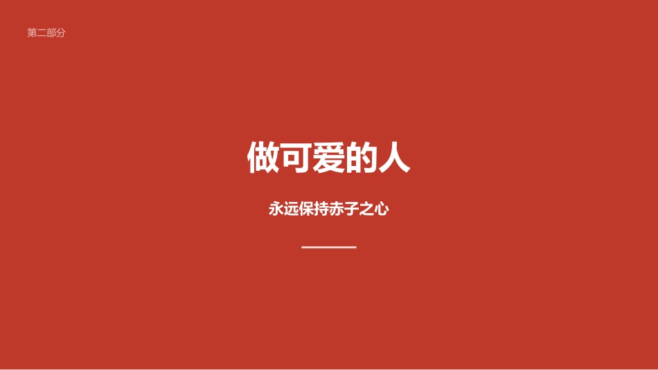 讲稿+PPT课件：在XX支部第二季度党课上的讲稿：共产党员应该是个什么样子_第7页