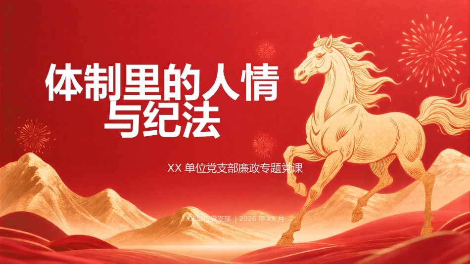 讲稿+PPT课件：在XX单位党支部党员大会上的廉政党课讲稿：体制里的人情与纪法_第1页