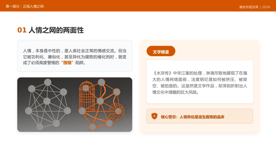 讲稿+PPT课件：在XX单位党支部党员大会上的廉政党课讲稿：体制里的人情与纪法_第5页