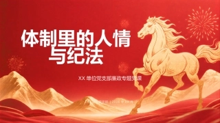 讲稿+PPT课件：在XX单位党支部党员大会上的廉政党课讲稿：体制里的人情与纪法