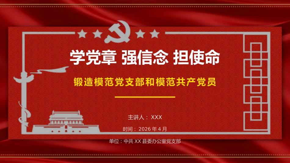 讲稿+PPT课件：学党章 强信念 担使命锻造模范党支部和模范共产党员_第1页