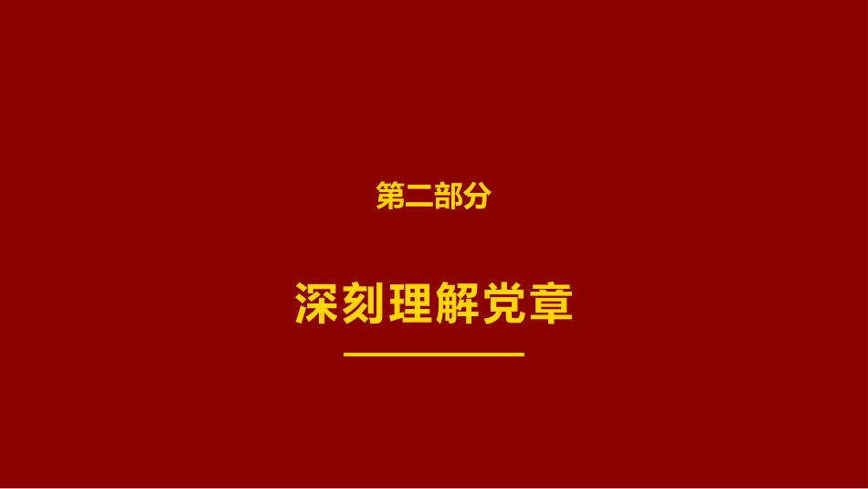 讲稿+PPT课件：学党章 强信念 担使命锻造模范党支部和模范共产党员_第8页