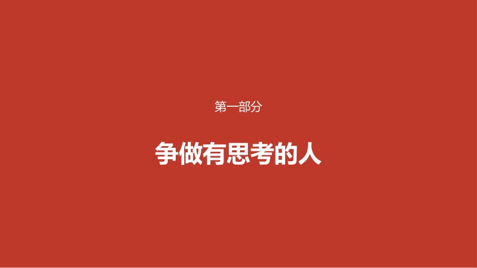 讲稿+PPT课件：提振精气神 ，争做“四种人”_第4页