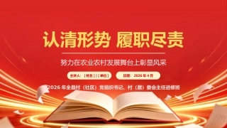 讲稿+PPT课件：认清形势、履职尽责，努力在农业农村发展舞台上彰显风采