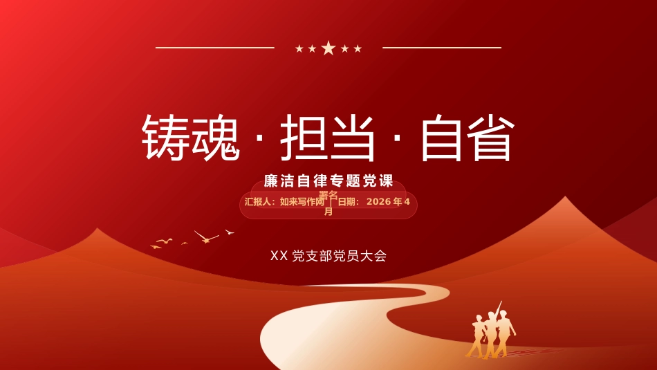 讲稿+PPT课件：廉政党课讲稿：铸魂·担当·自省_第1页