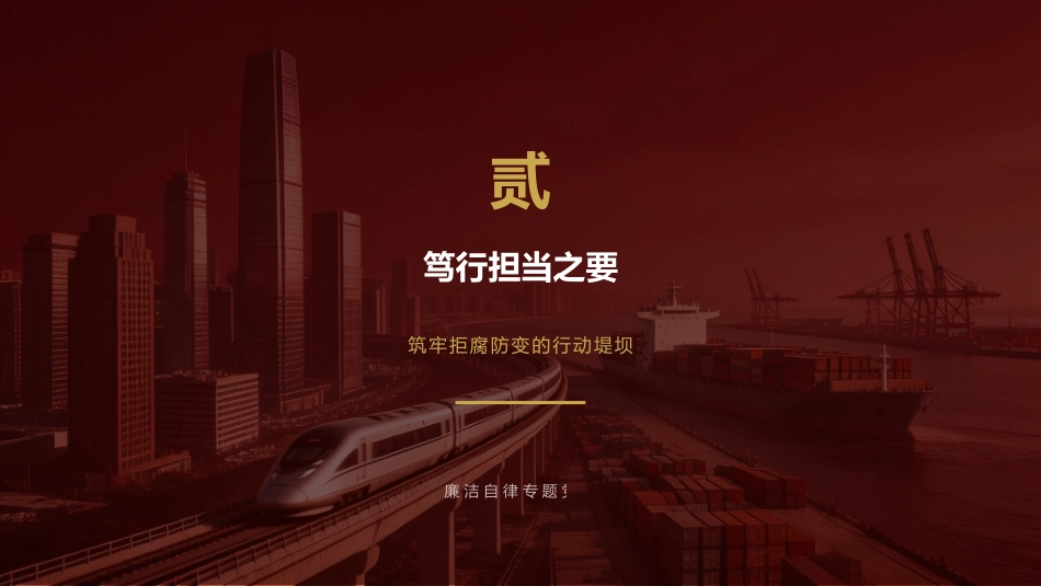 讲稿+PPT课件：廉政党课讲稿：铸魂·担当·自省_第8页