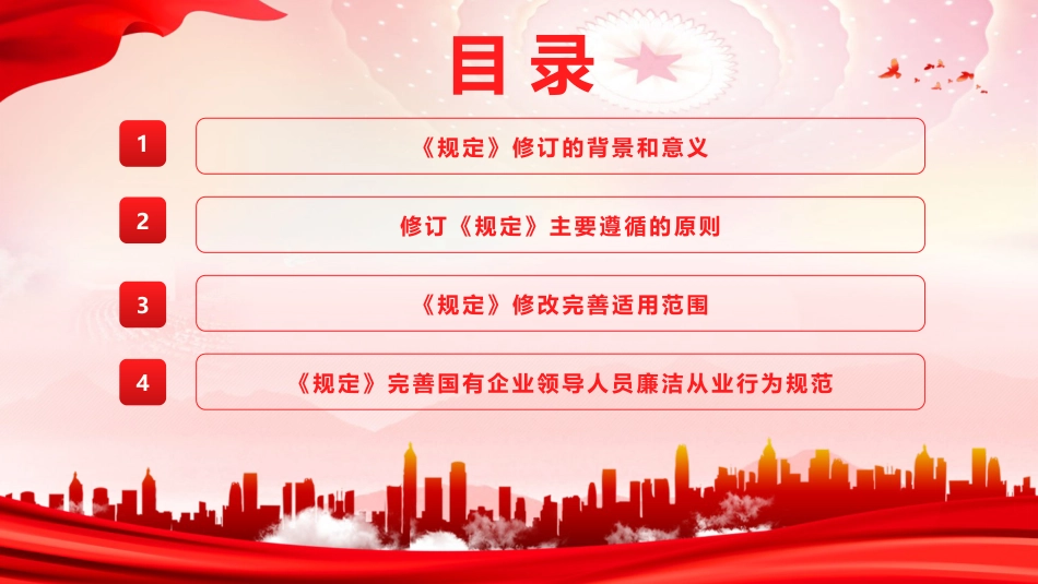 讲稿+PPT课件：《国有企业领导人员廉洁从业规定》重点内容学习宣讲_第2页