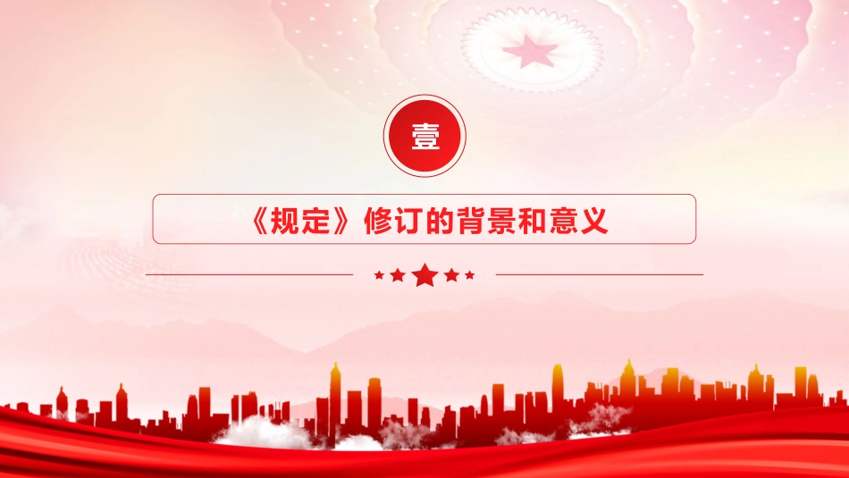 讲稿+PPT课件：《国有企业领导人员廉洁从业规定》重点内容学习宣讲_第4页