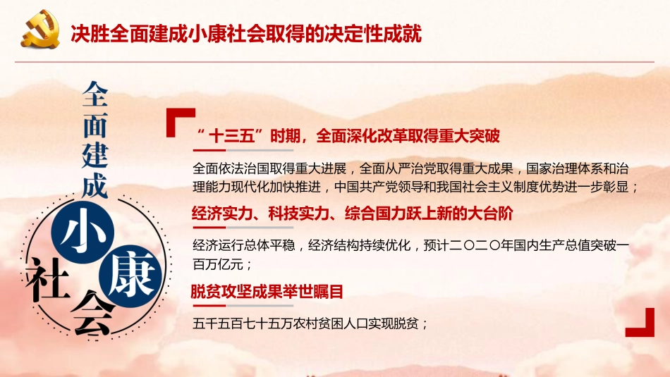 党课讲稿+PPT系列第2期：全面建成小康社会胜利在望——学习党的十九届五中全会精神_第6页
