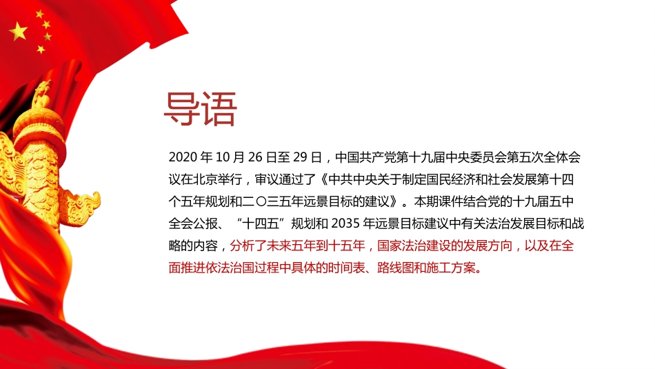 党课讲稿+PPT系列第3期：“十四五”规划与“两步走”法治发展的目标与战略_第2页