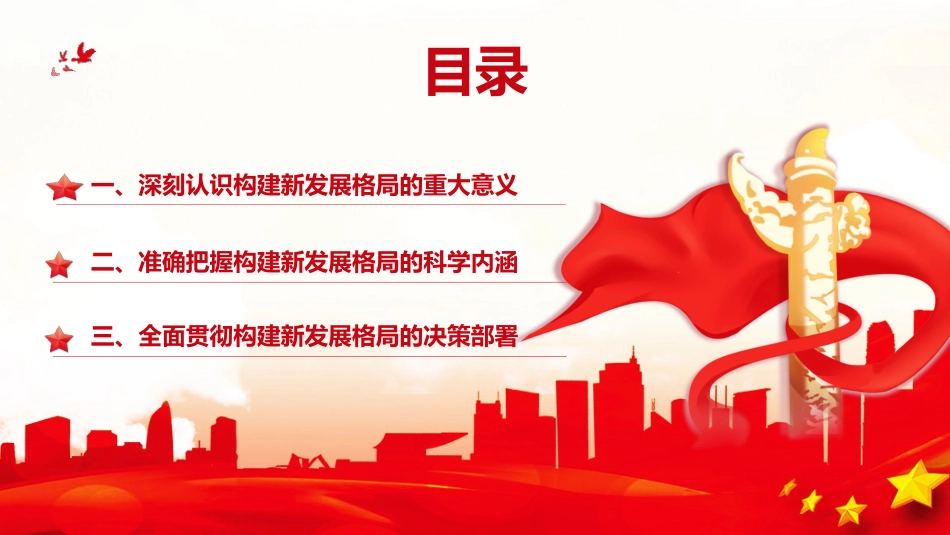 党课讲稿+PPT系列第7期：五中全会精神宣传：加快构建以国内大循环为主体、国内国际双循环相互促进的新发展格局_第2页