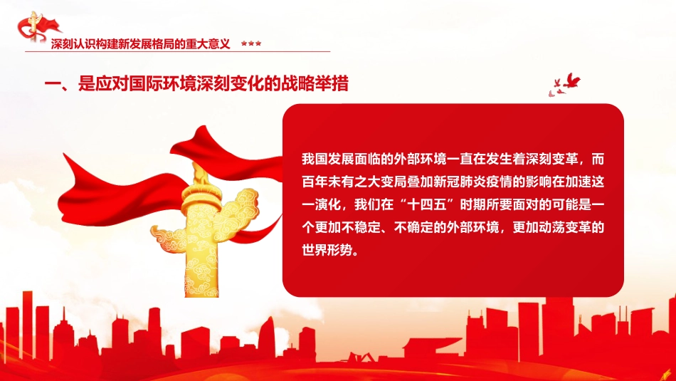 党课讲稿+PPT系列第7期：五中全会精神宣传：加快构建以国内大循环为主体、国内国际双循环相互促进的新发展格局_第6页