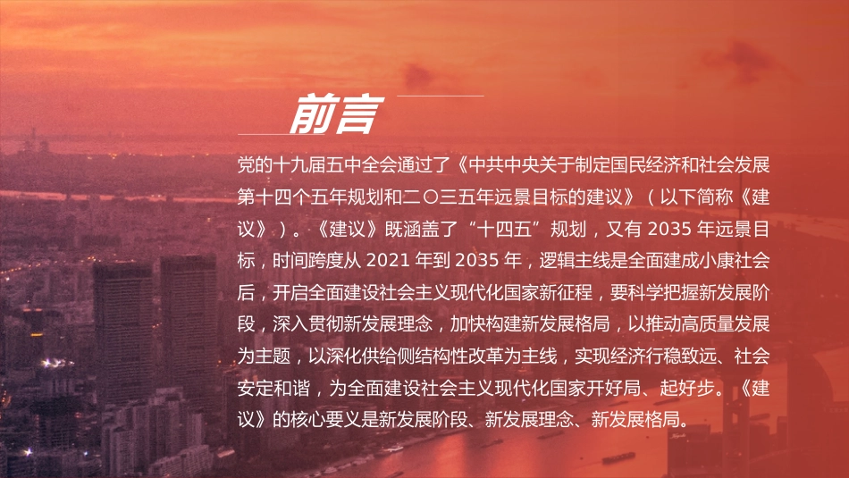 党课讲稿+PPT系列第8期：五中全会精神宣传：新发展阶段 新发展理念 新发展格局_第2页