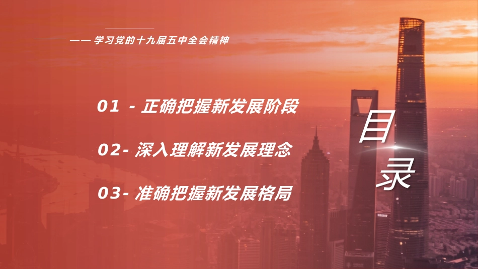 党课讲稿+PPT系列第8期：五中全会精神宣传：新发展阶段 新发展理念 新发展格局_第3页
